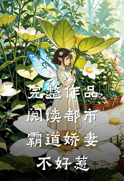 完整作品阅读都市：霸道娇妻不好惹