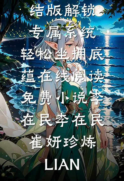 综影视：引诱深情的他们小说结局