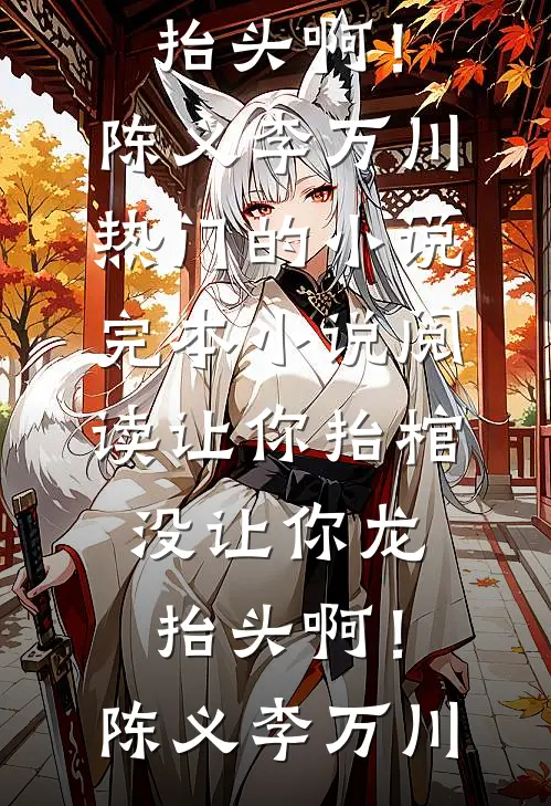 朕是武神，赐死掌兵皇弟怎么了？免费看