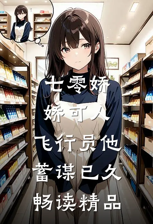 七零娇娇可人，飞行员他蓄谋已久畅读精品