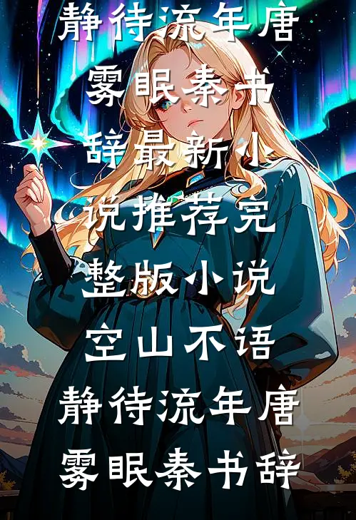 落水流无殇云锦墨玄璋全局