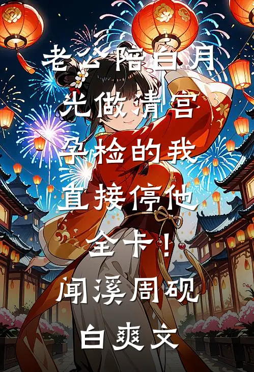我不要婚前财产后，准婆婆悔疯了孝南李天赐全文免费