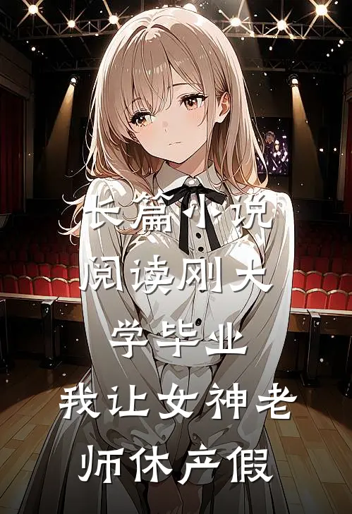 长篇小说阅读刚大学毕业，我让女神老师休产假