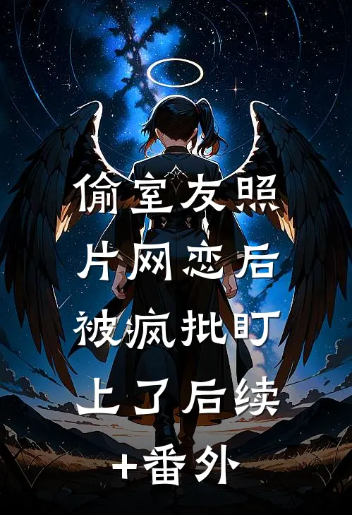 白月光回来后，我成了他的朱砂痣小说结局