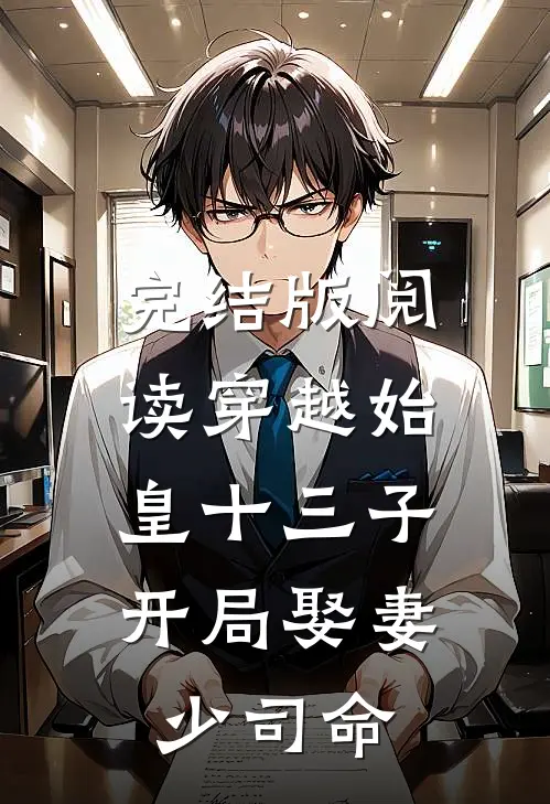 完结版阅读穿越始皇十三子，开局娶妻少司命