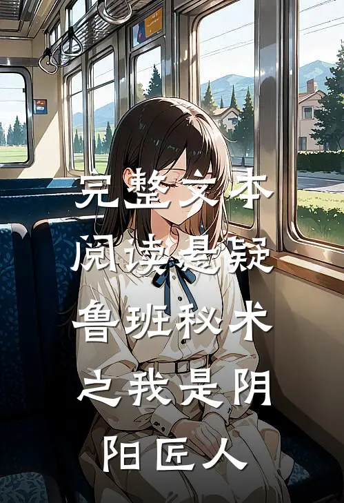 完整文本阅读悬疑：鲁班秘术之我是阴阳匠人