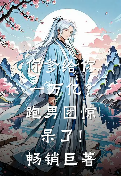你爹给你一万亿？跑男团惊呆了！畅销巨著