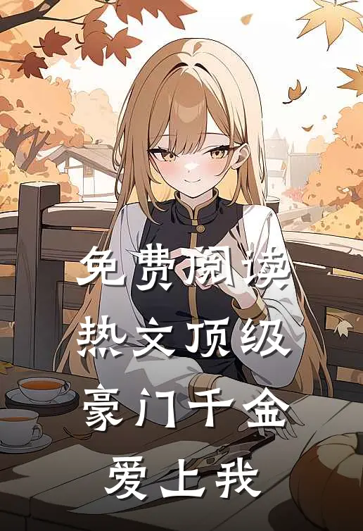 免费阅读热文顶级豪门千金爱上我