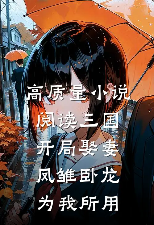 高质量小说阅读三国：开局娶妻，凤雏卧龙为我所用