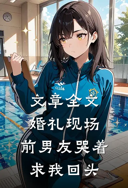 文章全文婚礼现场，前男友哭着求我回头