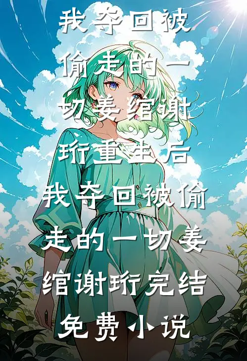 两个笨蛋成亲后，哥哥姐姐急疯了沈棠棠裴钰全局