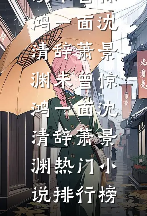 未婚妻为白月光炒了我后，即刻破产了！全本小说推荐