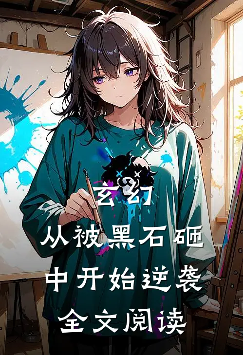 玄幻：从被黑石砸中开始逆袭全文阅读