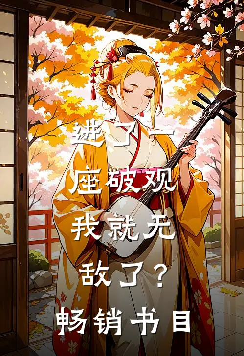 进了一座破观，我就无敌了？畅销书目