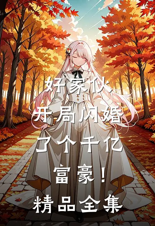 好家伙，开局闪婚了个千亿富豪！精品全集