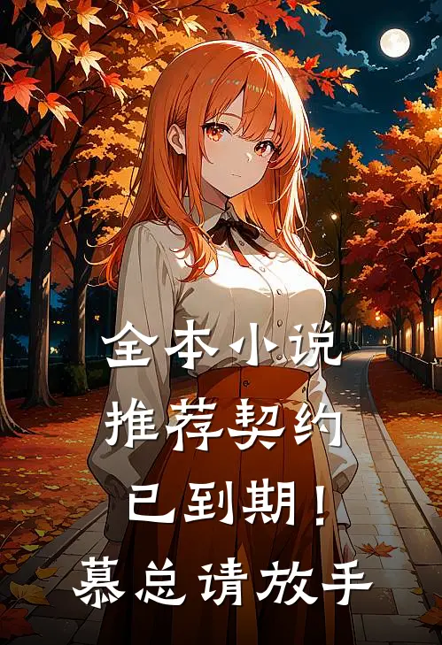 全本小说推荐契约已到期！慕总请放手