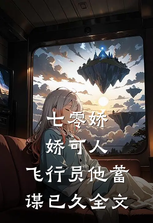 七零娇娇可人，飞行员他蓄谋已久全文