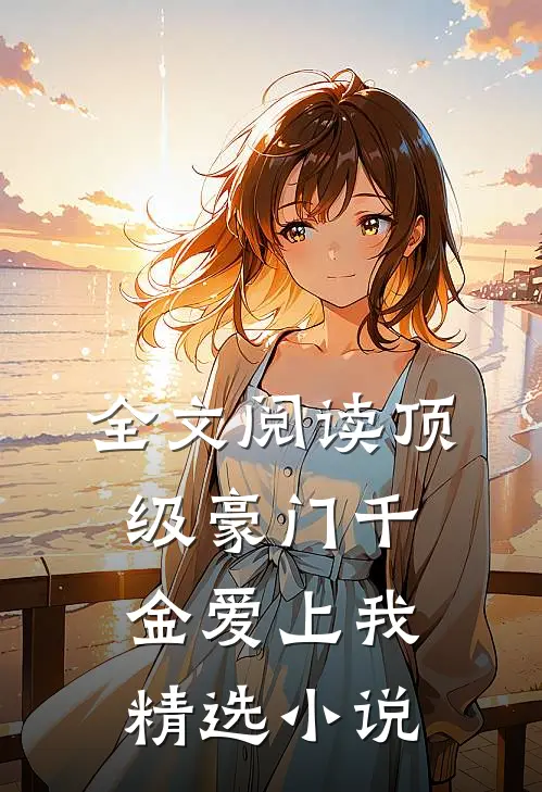 全文阅读顶级豪门千金爱上我精选小说
