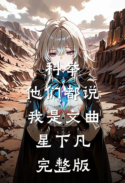 科举，他们都说我是文曲星下凡完整版