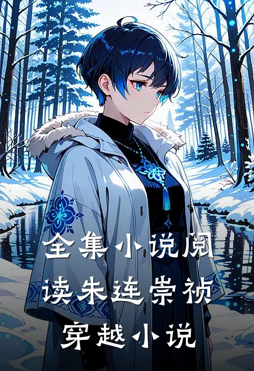全集小说阅读朱连崇祯穿越小说