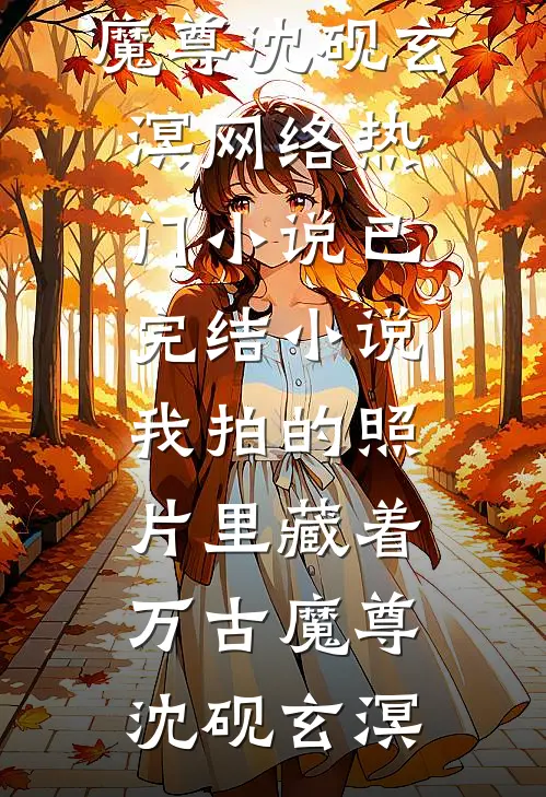 联姻捡到宝，陆先生，新婚请热恋爆款宝藏