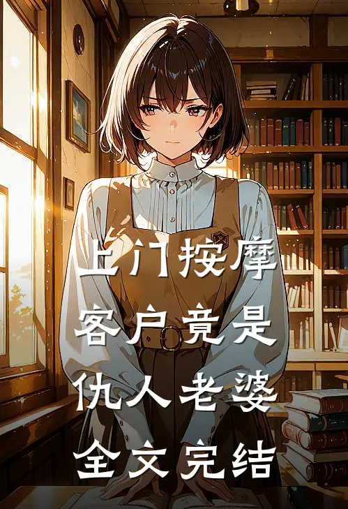上门按摩，客户竟是仇人老婆全文完结