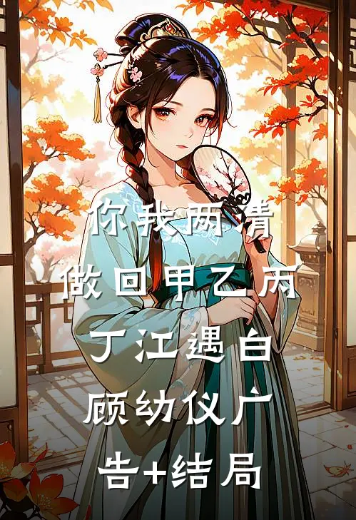 圣诞被离婚，跨年当富婆精修版