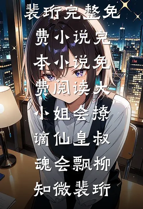 入骨欢已完结版
