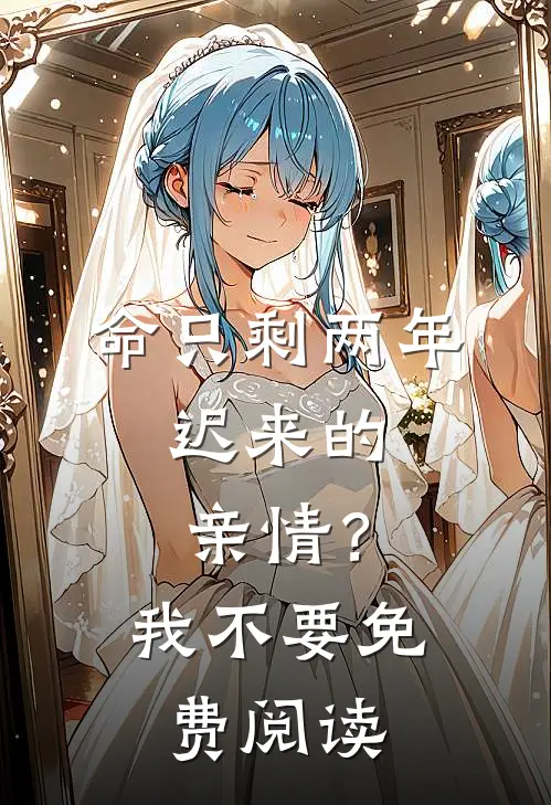 命只剩两年，迟来的亲情？我不要免费阅读
