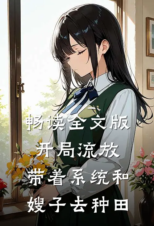畅读全文版开局流放：带着系统和嫂子去种田