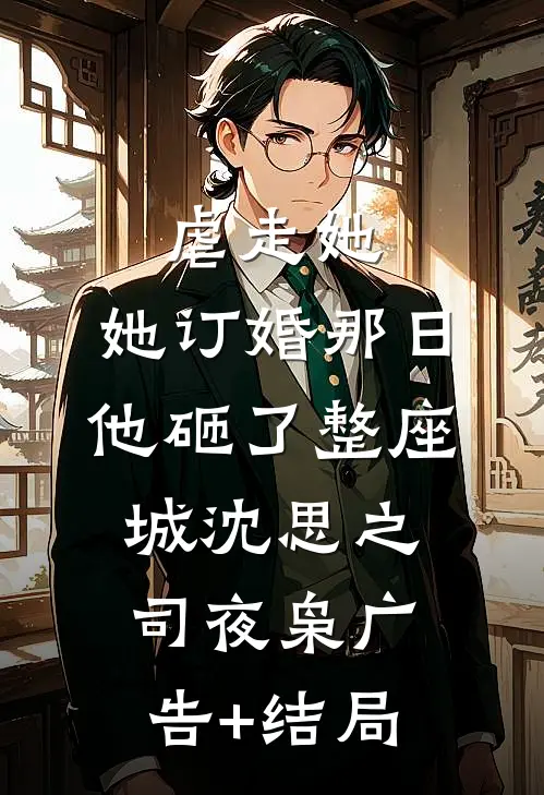 穿成资本家大小姐，怀崽后跑路了笔趣阁