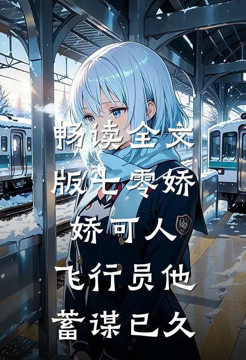 畅读全文版七零娇娇可人，飞行员他蓄谋已久