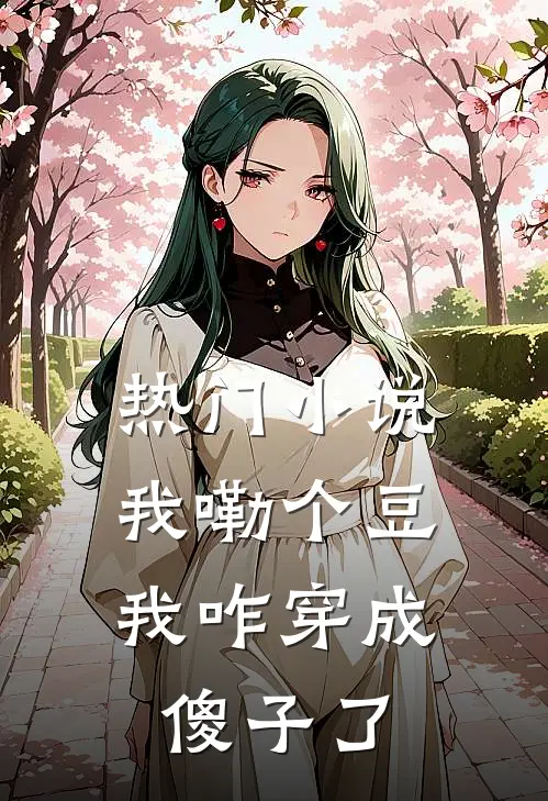 热门小说我嘞个豆，我咋穿成傻子了