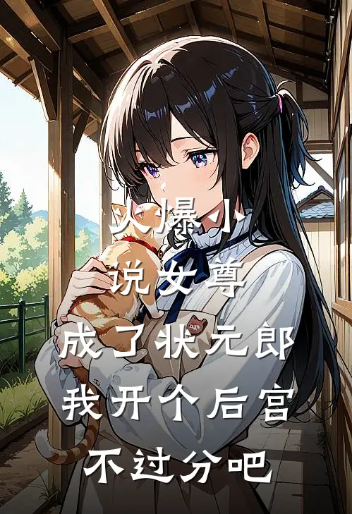 火爆小说女尊：成了状元郎，我开个后宫不过分吧