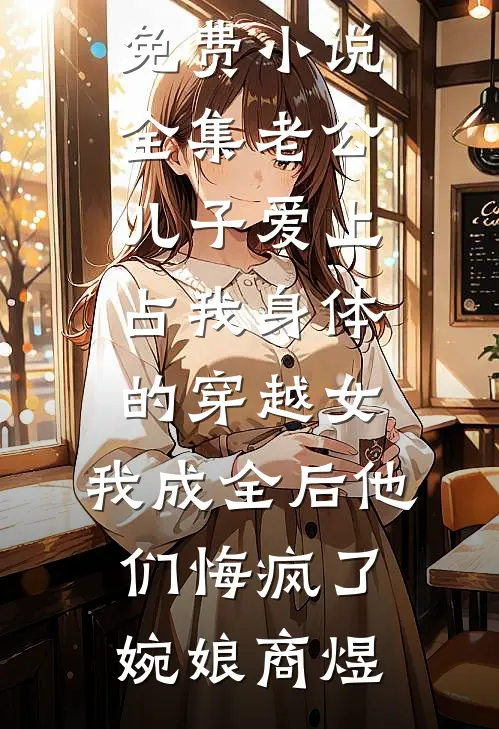裁员名单公布后，我被摸鱼搭子背刺了火爆小说