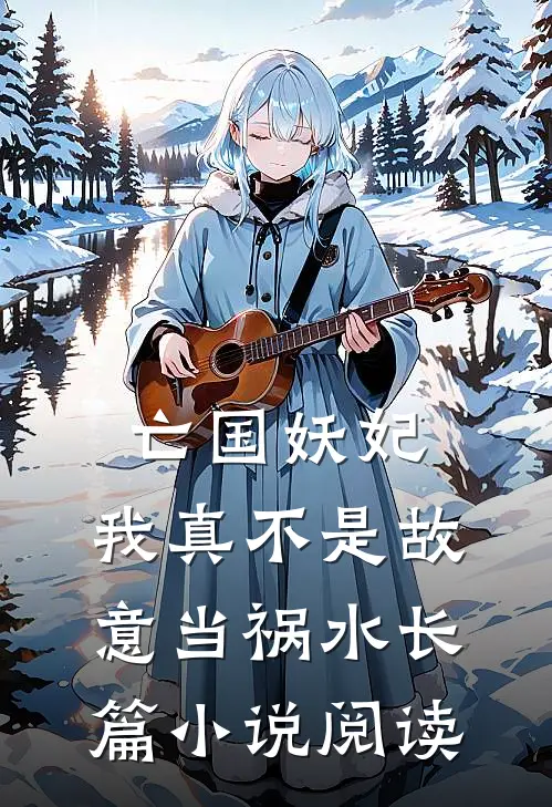 亡国妖妃，我真不是故意当祸水长篇小说阅读