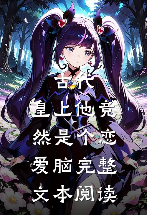 古代：皇上他竟然是个恋爱脑完整文本阅读