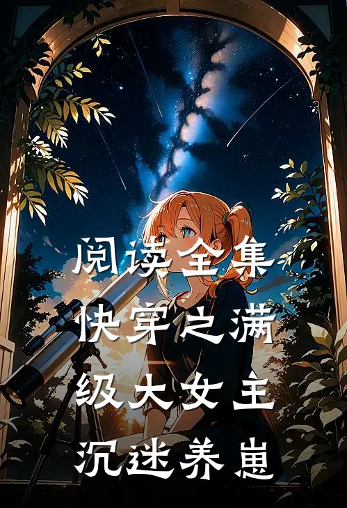 阅读全集快穿之满级大女主沉迷养崽