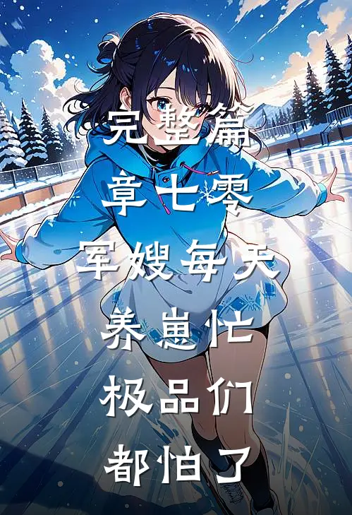 完整篇章七零：军嫂每天养崽忙，极品们都怕了
