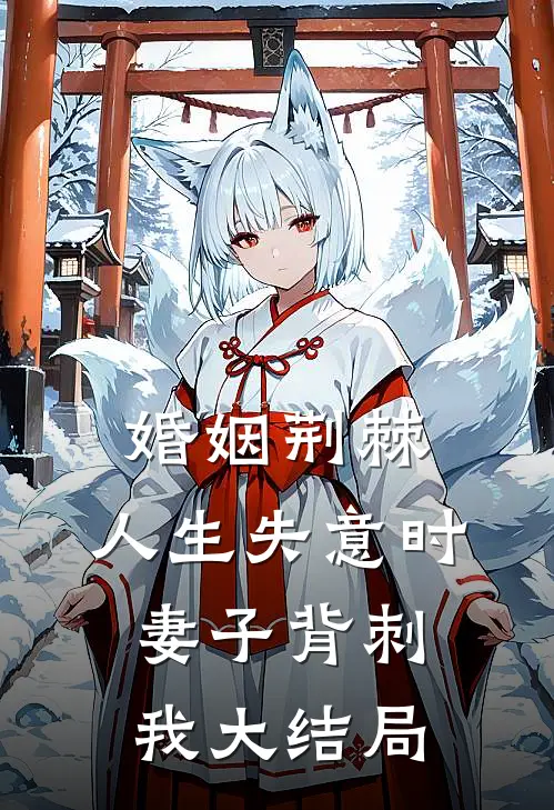 婚姻荆棘：人生失意时，妻子背刺我大结局