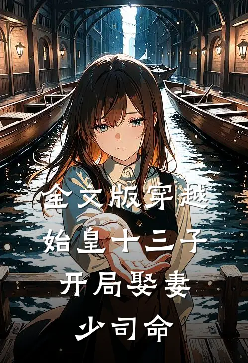 全文版穿越始皇十三子，开局娶妻少司命