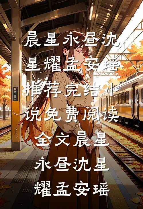 女友的竹马给我绑定有求必应系统，对不起，我反绑黑帮大佬身上周砚书时宴哥结局+番外