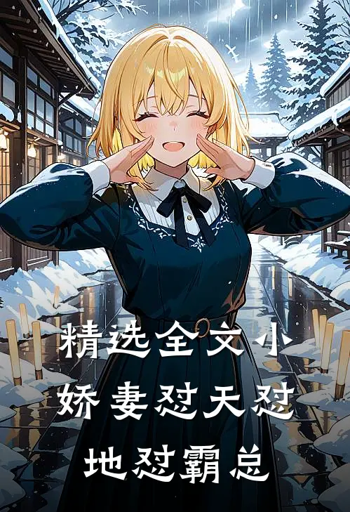 精选全文小娇妻怼天怼地怼霸总