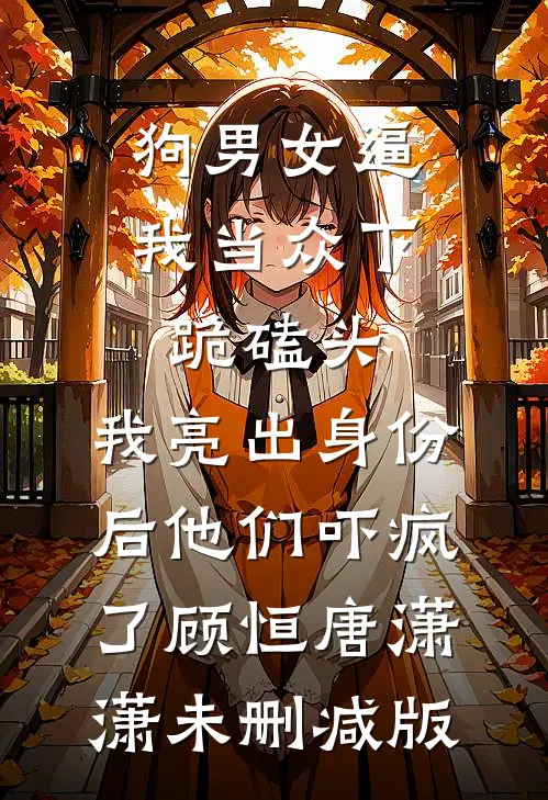 我死后皇帝一夜白头全章节