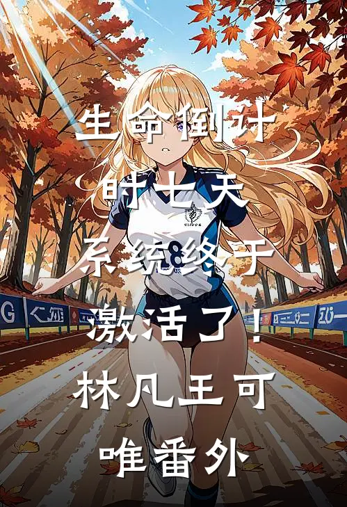 用了女儿130块被女婿在家族群追债，我把家卖了他傻眼了笔趣阁