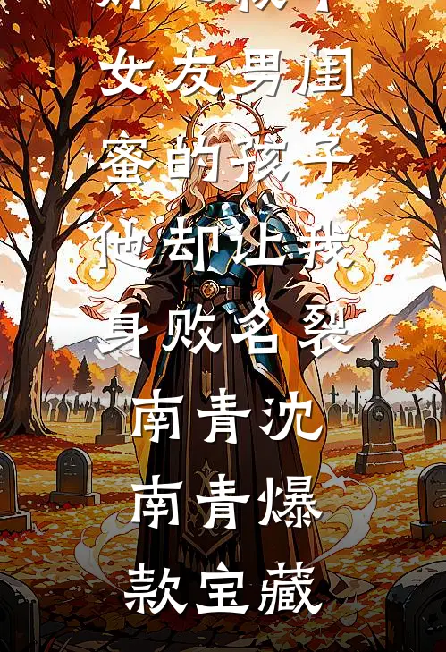 契约妻只想拿钱离婚，沈总他慌了温半夏姜半夏小说