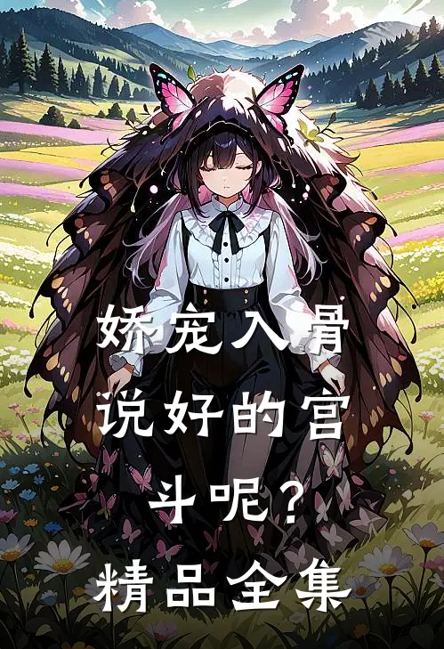 娇宠入骨：说好的宫斗呢？精品全集