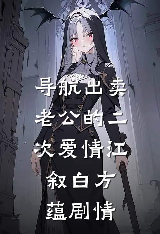 未婚夫与白月光缠绵，我直接改嫁沈婉林书豪
