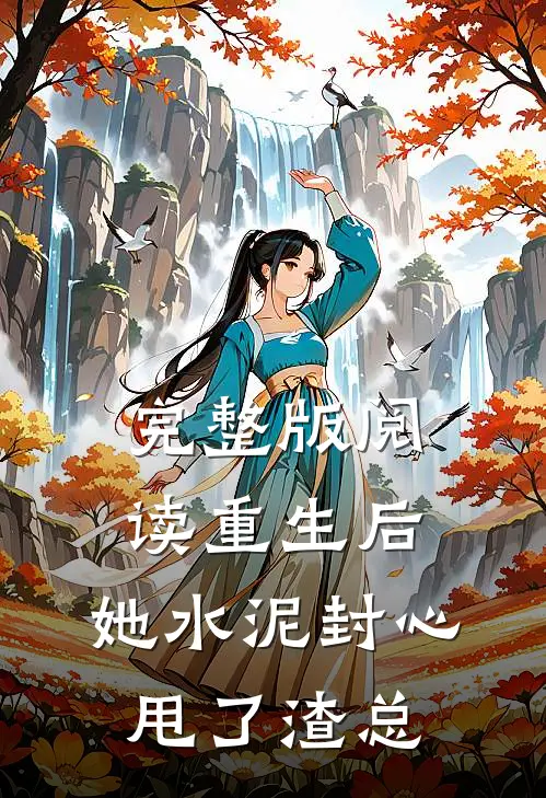 完整版阅读重生后，她水泥封心甩了渣总