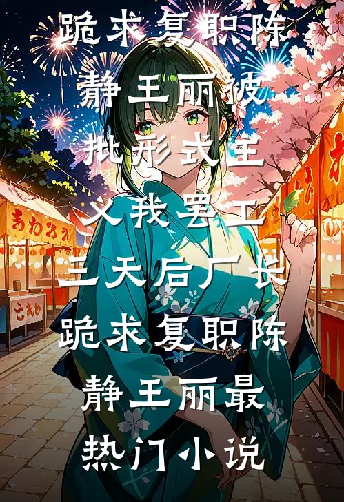 未婚夫为等白月光，大闹机场小说免费